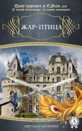 Книга Жар-птица