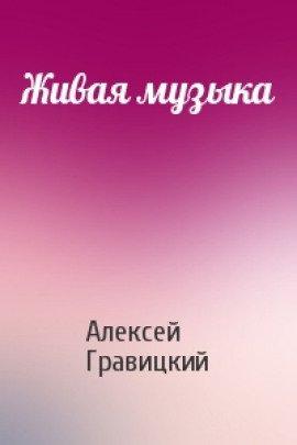 Книга Живая Музыка