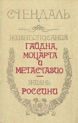 Книга Жизнеописание Гайдна и Моцарта