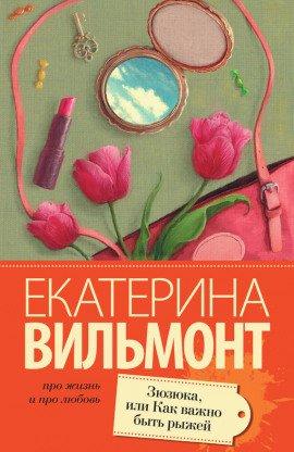 Книга Зюзюка, или Как важно быть рыжей