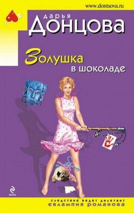 Книга Золушка в шоколаде