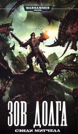 Книга Зов долга