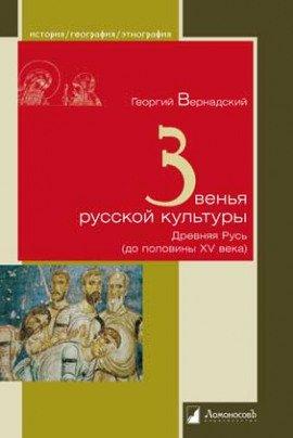 Книга Звенья русской культуры