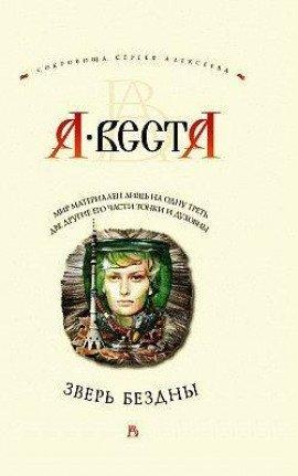 Книга Зверь бездны