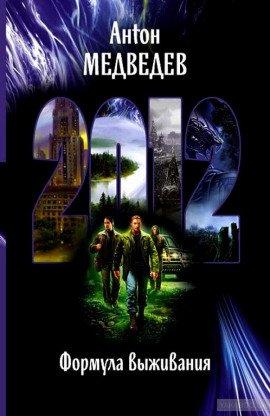 Книга 2012. Формула выживания