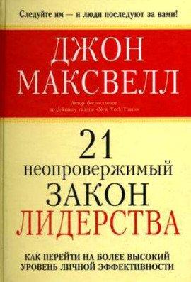 Книга 21 неопровержимый закон лидерства