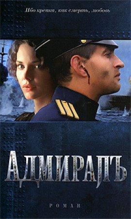Книга Адмиралъ