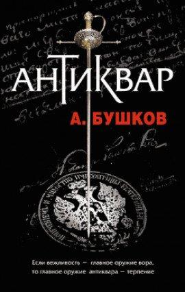 Книга Антиквар