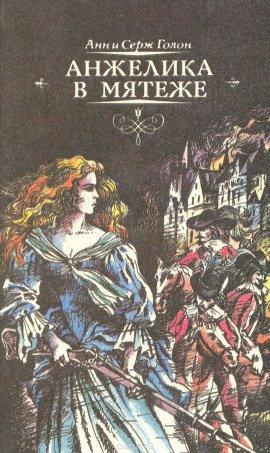 Книга Анжелика в мятеже