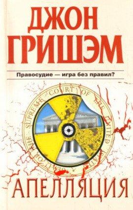 Книга Апелляция