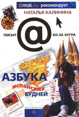 Книга Азбука испанских будней