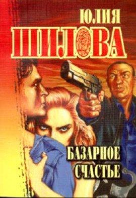 Книга Базарное счастье