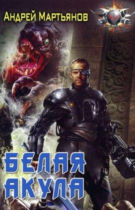 Книга Белая акула
