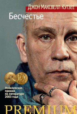 Книга Бесчестье
