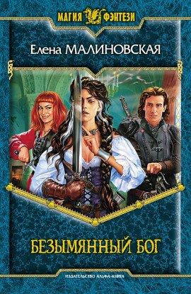 Книга Безымянный бог