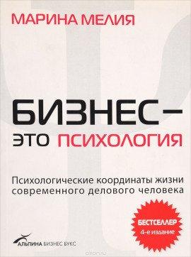 Книга Бизнес - это психология