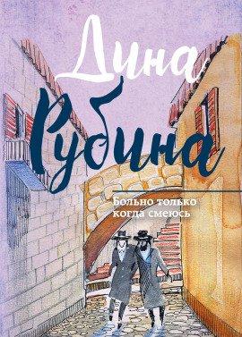 Книга Больно только когда смеюсь