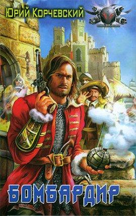 Книга Бомбардир