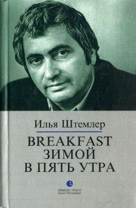 Книга Breakfast зимой в пять утра