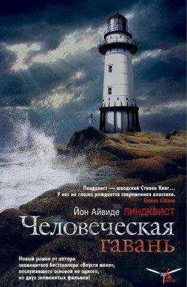 Книга Человеческая гавань