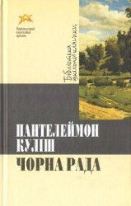 Книга Черная рада / Чорна рада