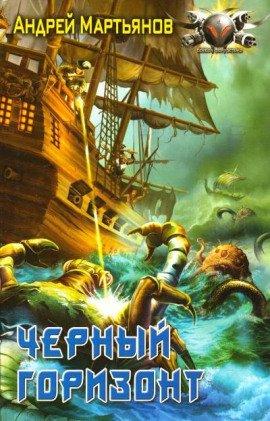 Книга Черный горизонт