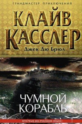 Книга Чумной корабль