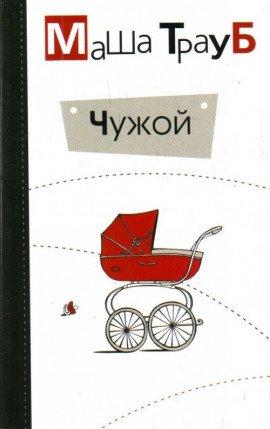 Книга Чужой
