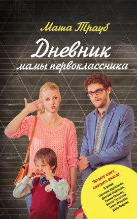 Книга Дневник мамы первоклассника