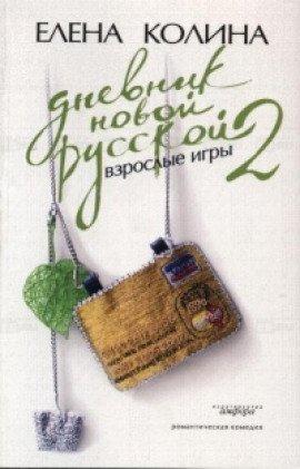 Книга Дневник Новой Русской 2