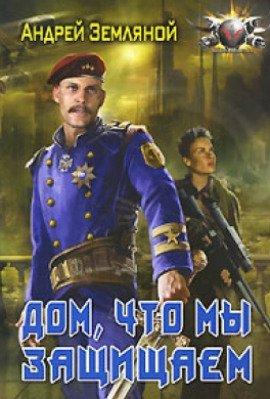 Книга Дом, что мы защищаем