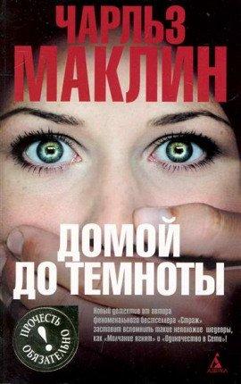 Книга Домой до темноты