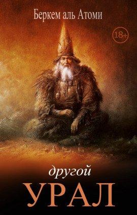 Книга Другой Урал