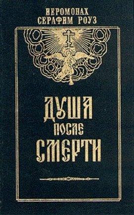 Книга Душа после смерти