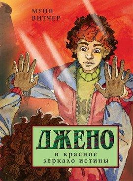 Книга Джено и красное зеркало истины