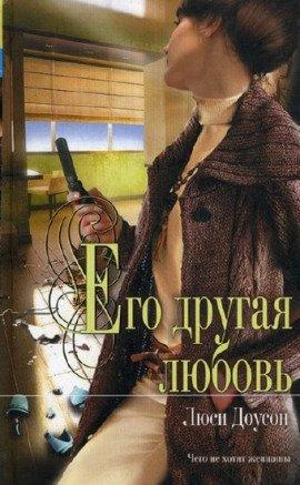 Книга Его другая любовь