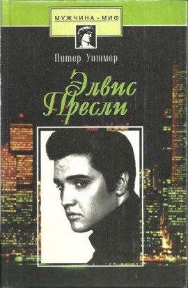 Книга Элвис Пресли. Психобиография певца