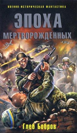 Книга Эпоха мертворожденных