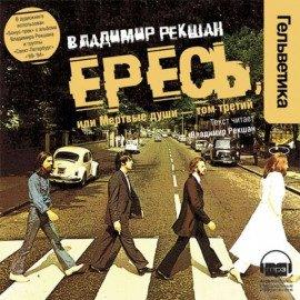 Книга Ересь, или Мёртвые души