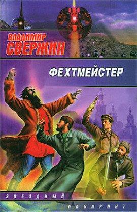 Книга Фехтмейстер