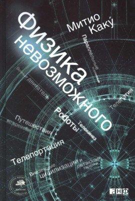 Книга Физика невозможного