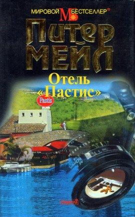 Книга Франция: отель Пастис