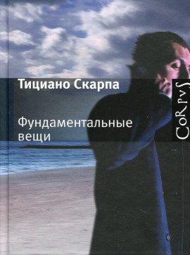 Книга Фундаментальные вещи