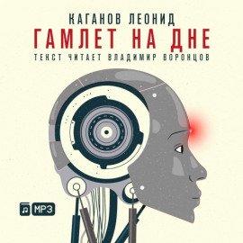 Книга Гамлет на дне