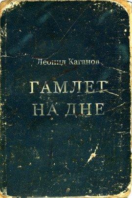 Книга Гамлет на дне