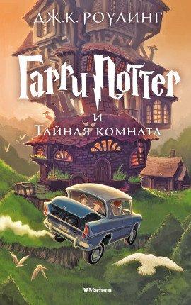 Книга Гарри Поттер и Тайная комната
