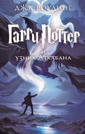 Книга Гарри Поттер и узник Азкабана