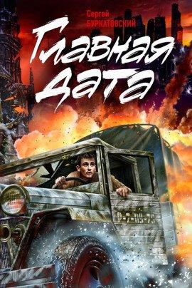 Книга Главная дата