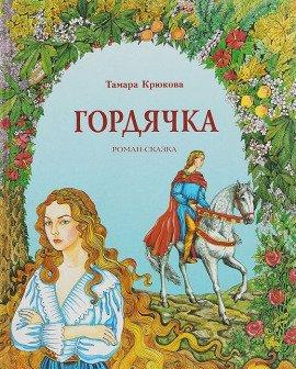 Книга Гордячка