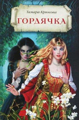 Книга Гордячка